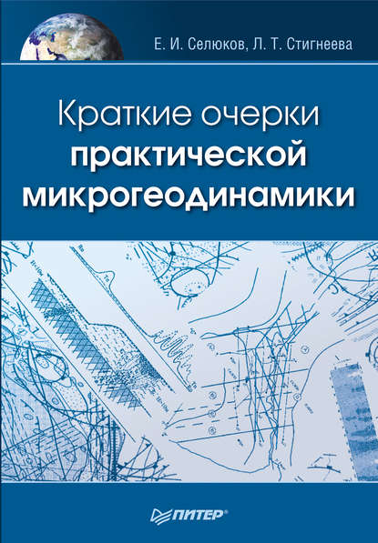 Краткие очерки практической микрогеодинамики - Евгений Селюков