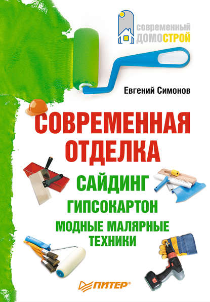 Современная отделка: сайдинг, гипсокартон, модные малярные техники - Е. В. Симонов