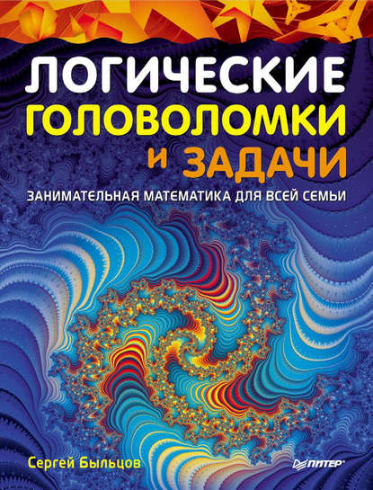 Логические головоломки и задачи. Занимательная математика для всей семьи - Сергей Быльцов