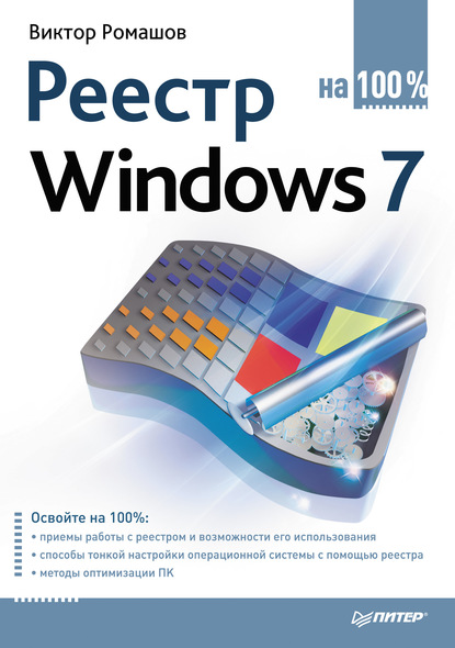 Реестр Windows 7 на 100% - Виктор Ромашов