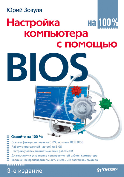 Настройка компьютера с помощью BIOS на 100% - Юрий Зозуля