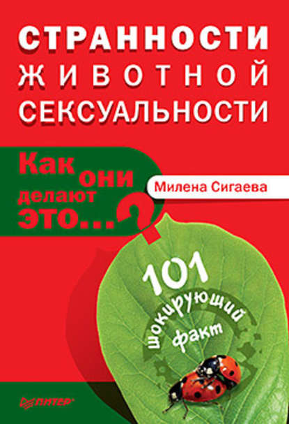 Странности животной сексуальности. Как они делают это? - Милена Сигаева