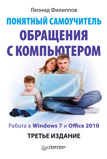 Понятный самоучитель обращения с компьютером - Леонид Филиппов