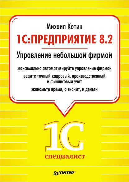 1C: Предприятие 8.2. Управление небольшой фирмой - Михаил Котин