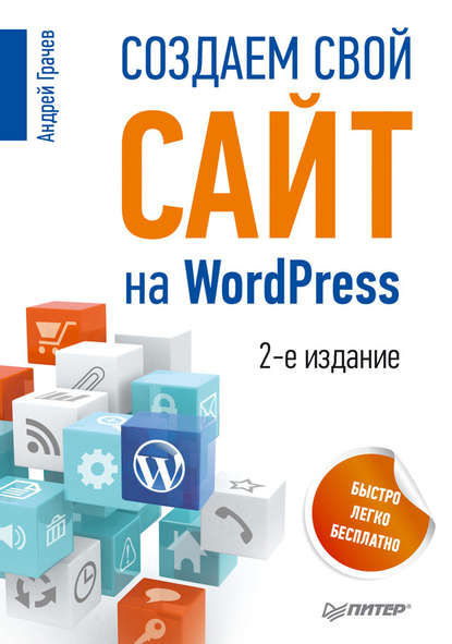 Создаем свой сайт на WordPress: быстро, легко и бесплатно - Андрей Грачев