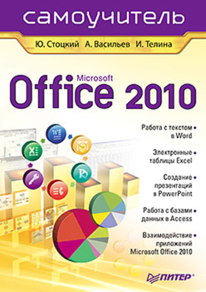 Microsoft Office 2010. Самоучитель - Юрий Александрович Стоцкий