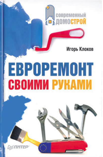 Евроремонт своими руками — Игорь Клоков