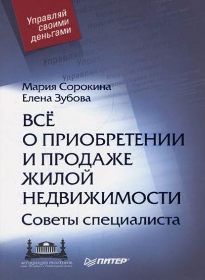 Все о приобретении и продаже жилой недвижимости. Советы специалиста - Мария Павловна Сорокина