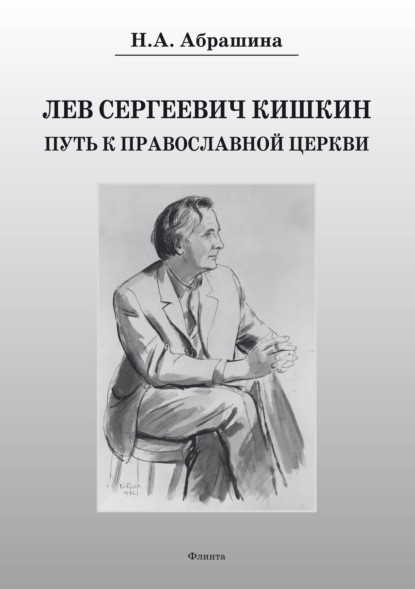 Лев Сергеевич Кишкин. Путь к православной церкви - Н. А. Абрашина