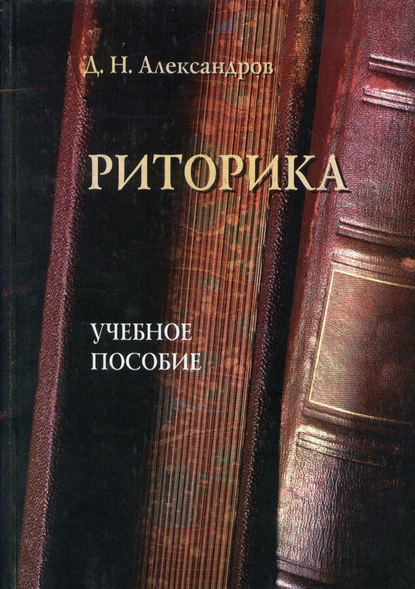 Риторика. Учебное пособие — Д. Н. Александров