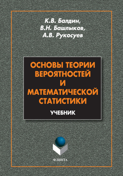 Основы теории вероятностей и математической статистики. Учебник - Андрей Вадимович Рукосуев