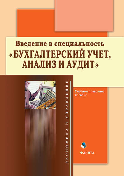 Введение в специальность «Бухгалтерский учет, анализ и аудит». Учебно-справочное пособие - Группа авторов