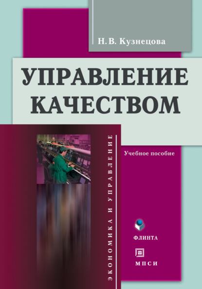 Управление качеством. Учебное пособие - Н. В. Кузнецова