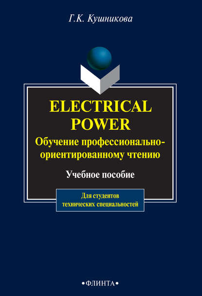 Electrical Power. Обучение профессионально-ориентированному чтению. Учебное пособие для студентов технических специальностей - Г. К. Кушникова