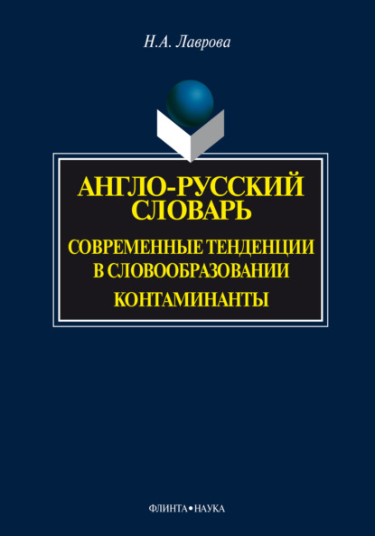 Англо-русский словарь. Современные тенденции в словообразовании. Контаминанты - Н. А. Лаврова