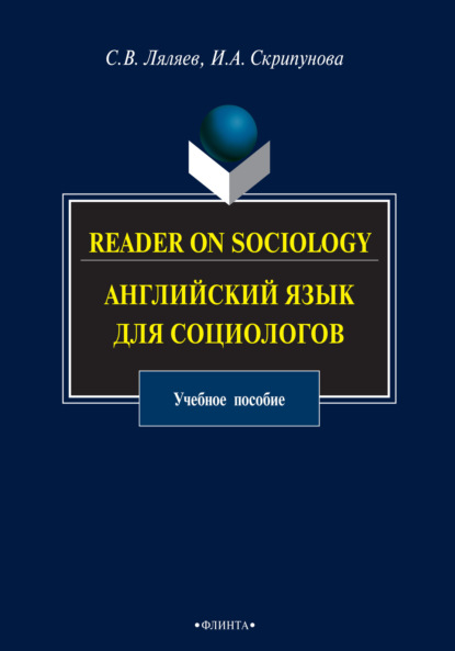 Reader on Sociology. Английский язык для социологов - С. В. Ляляев