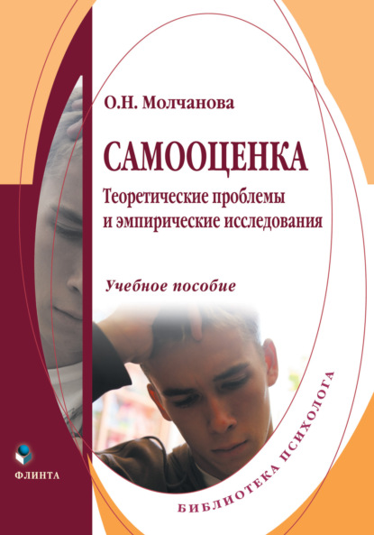 Самооценка. Теоретические проблемы и эмпирические исследования. Учебное пособие — О. Н. Молчанова