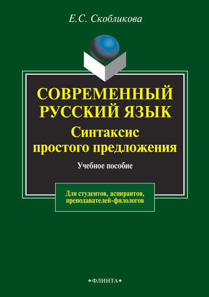 Современный русский язык. Синтаксис простого предложения. Учебное пособие для студентов, аспирантов, преподавателей-филологов - Е. С. Скобликова