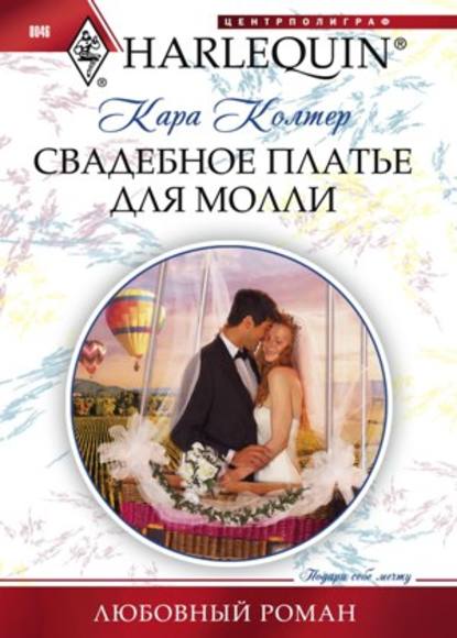 Свадебное платье для Молли — Кара Колтер