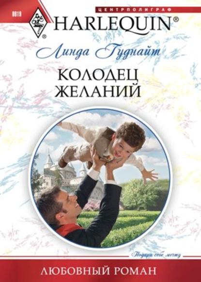 Колодец желаний — Линда Гуднайт