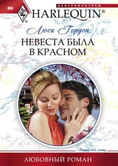 Невеста была в красном - Люси Гордон