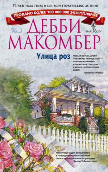 Улица роз - Дебби Макомбер