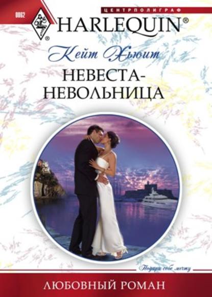 Невеста-невольница — Кейт Хьюит