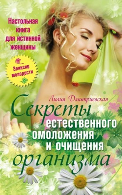 Настольная книга для истинной женщины. Секреты естественного омоложения и очищения организма - Лилия Ивановна Дмитриевская