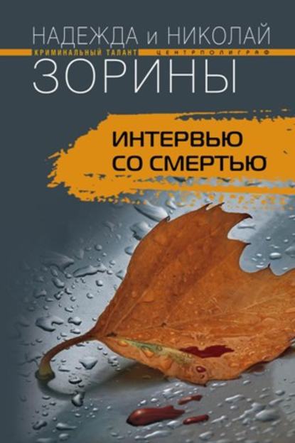 Интервью со смертью — Николай Зорин