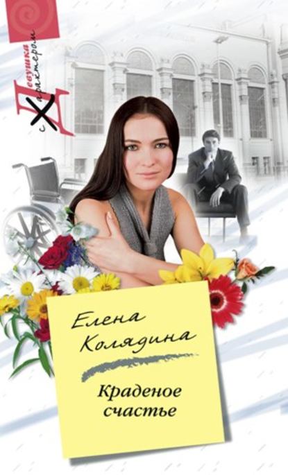 Краденое счастье - Елена Колядина