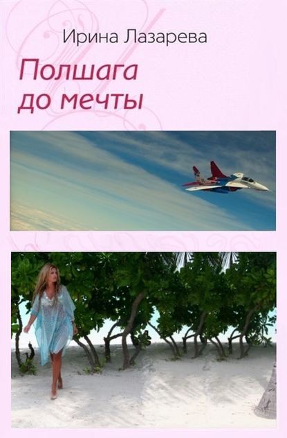 Полшага до мечты - Ирина Лазарева