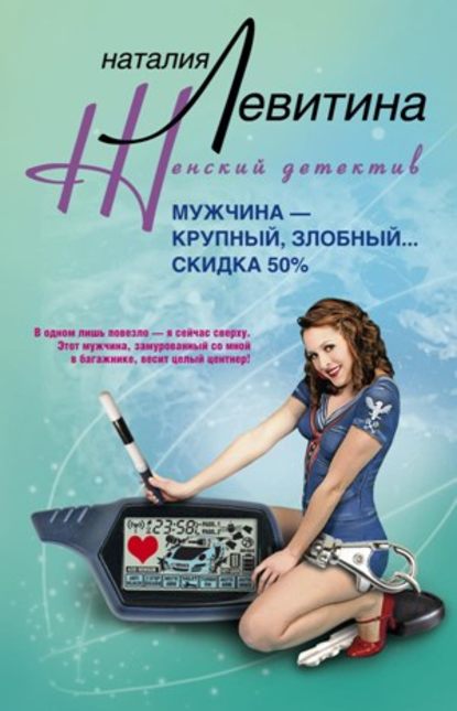 Мужчина – крупный, злобный… Скидка 50 % - Наталия Левитина