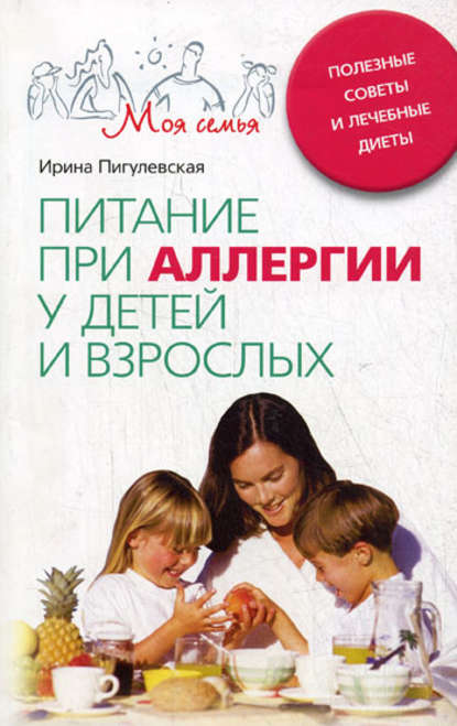 Питание при аллергии у детей и взрослых. Полезные советы и лечебные диеты - И. С. Пигулевская