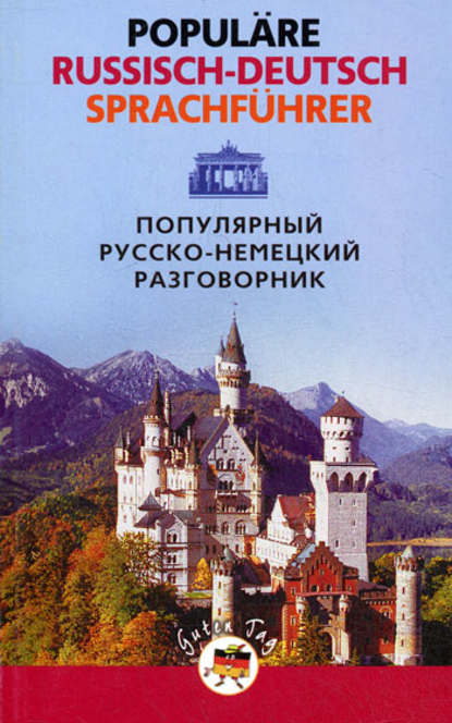 Популярный русско-немецкий разговорник / Popul?re Russisch-Deutsch Sprachf?hrer - Группа авторов