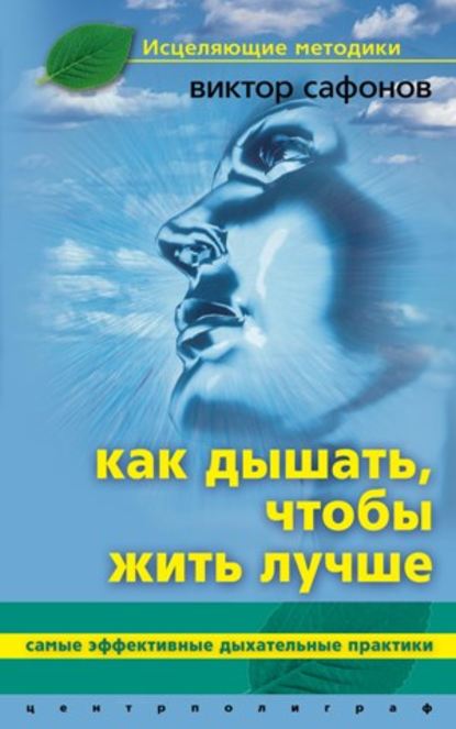 Как дышать, чтобы жить лучше. Самые эффективные дыхательные практики - Виктор Аврамович Сафонов