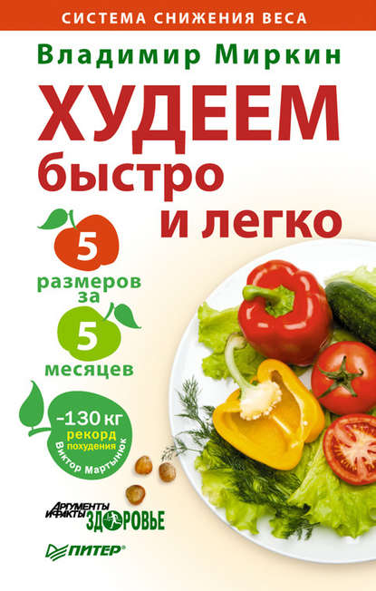 Худеем быстро и легко. Минус 5 размеров за 5 месяцев - Владимир Миркин