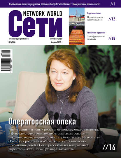 Сети / Network World №02/2011 - Открытые системы