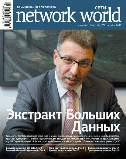 Сети / Network World №04/2011 - Открытые системы