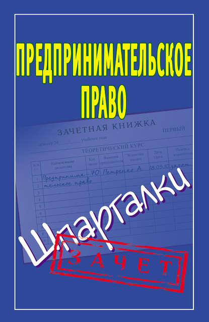 Предпринимательское право. Шпаргалки - Группа авторов