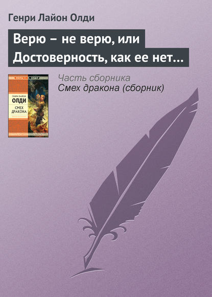 Верю – не верю, или Достоверность, как ее нет… — Генри Лайон Олди