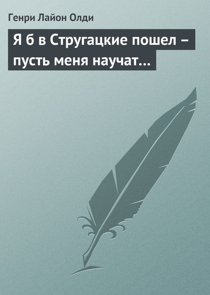 Я б в Стругацкие пошел – пусть меня научат… — Генри Лайон Олди