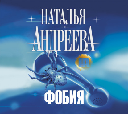 Фобия - Наталья Андреева