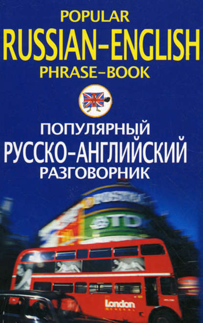 Популярный русско-английский разговорник / Popular Russian-English Phrase-Book - Группа авторов