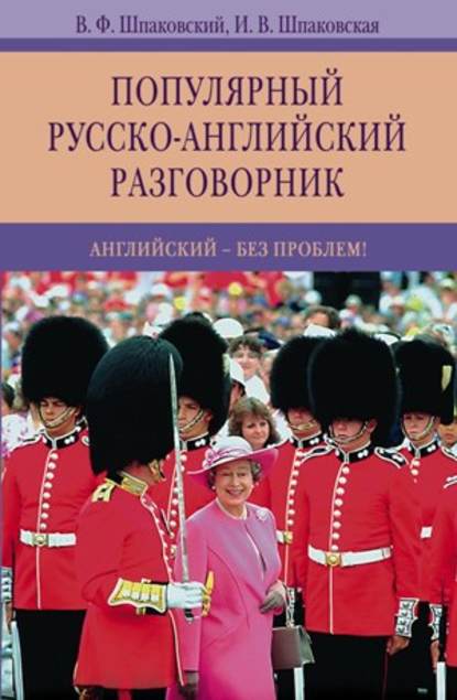 Популярный русско-английский разговорник. Английский – без проблем! - В. Ф. Шпаковский