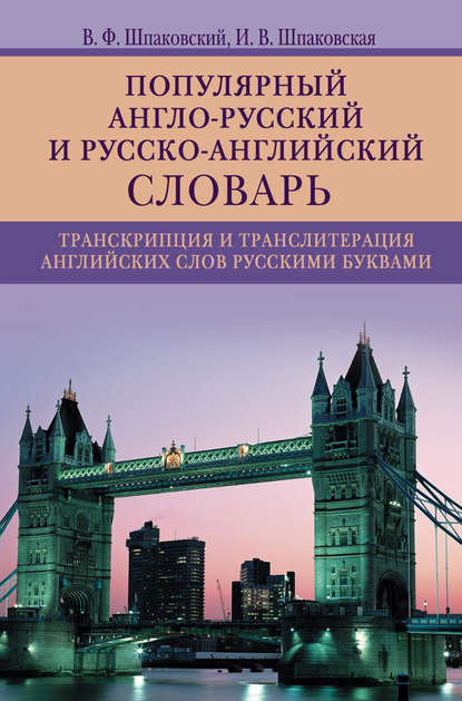 Популярный англо-русский и русско-английский словарь. Транскрипция и транслитерация английских слов русскими буквами - В. Ф. Шпаковский