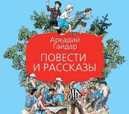 Повести и рассказы — Аркадий Гайдар