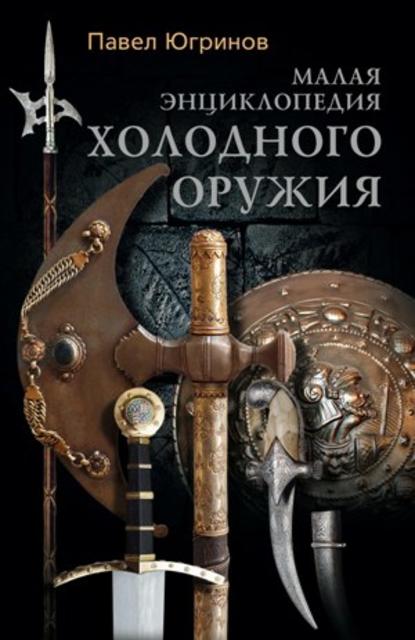 Малая энциклопедия холодного оружия — Павел Югринов