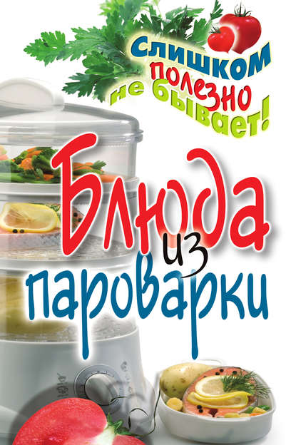 Блюда из пароварки - Владимир Николаевич Петров