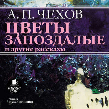 «Цветы запоздалые» и другие рассказы - Антон Чехов