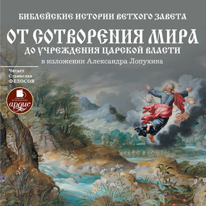 Библейские истории Ветхого Завета: От сотворения мира до учреждения царской власти — А. П. Лопухин